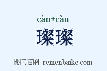 璨璨是什么意思的图片